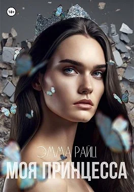 Обложка Моя принцесса