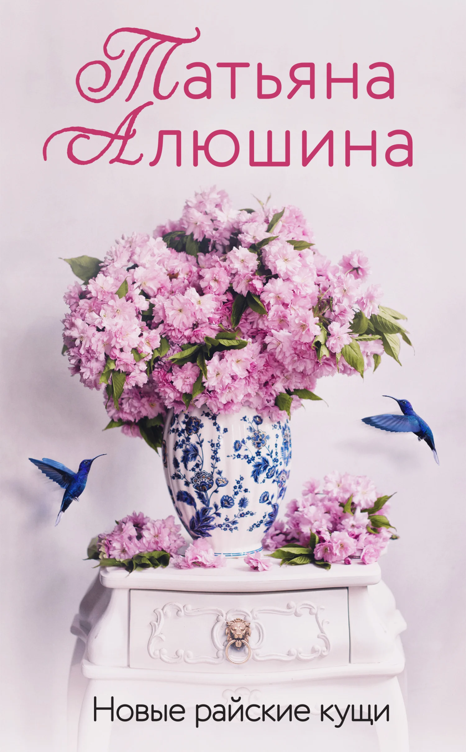 Обложка Новые райские кущи