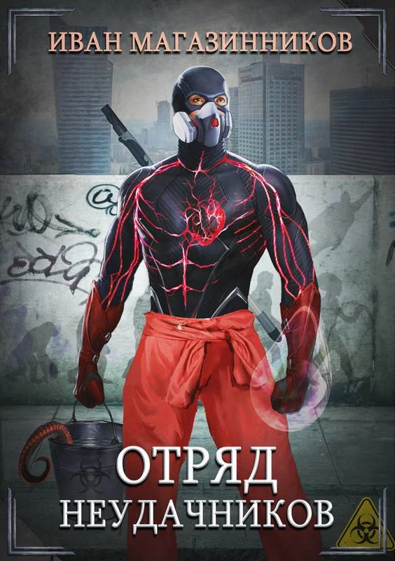 Обложка Отряд Неудачников