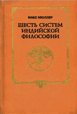 Обложка Шесть систем индийской философии
