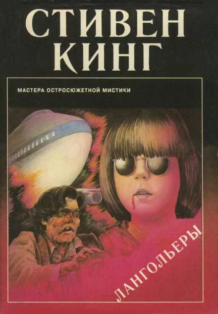 Обложка Лангольеры