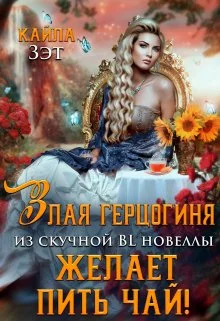 Обложка Злая герцогиня из скучной BL новеллы, желает пить чай!