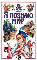Обложка Я познаю мир. Философия