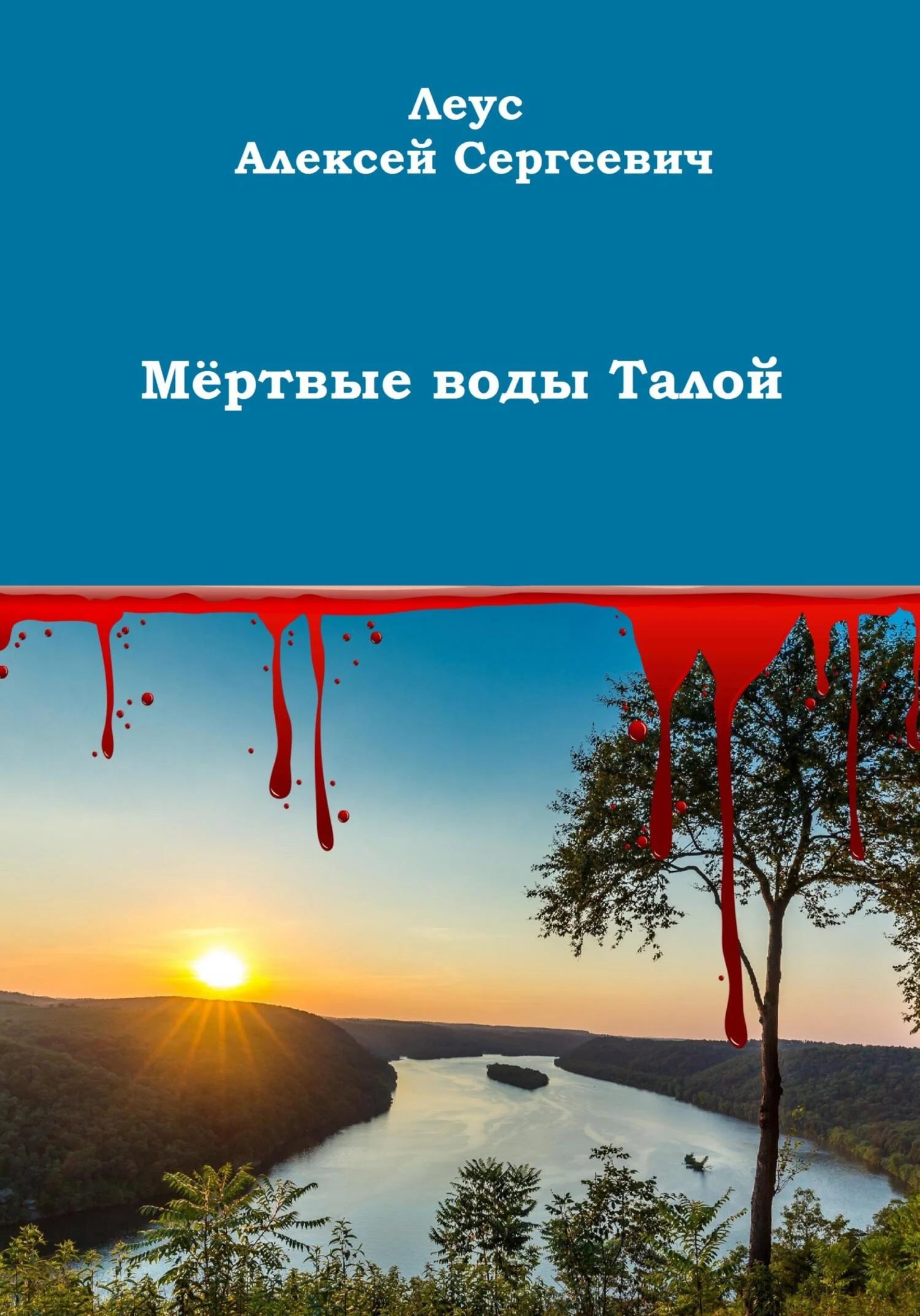 Обложка Мёртвые воды Талой