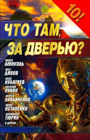 Обложка Фантастика 2006. Выпуск 1. Что там, за дверью?