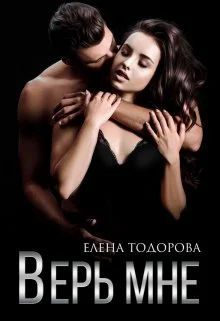 Обложка Верь мне