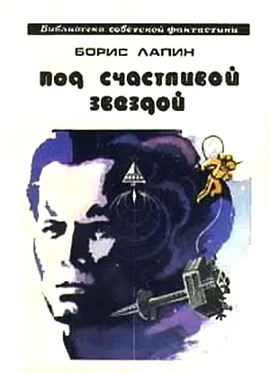 Обложка Под счастливой звездой