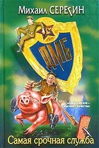 Обложка Самая срочная служба