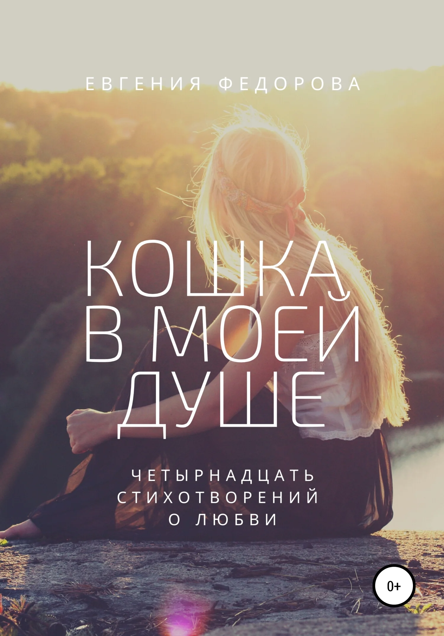 Обложка Кошка в моей душе. Четырнадцать стихотворений о любви