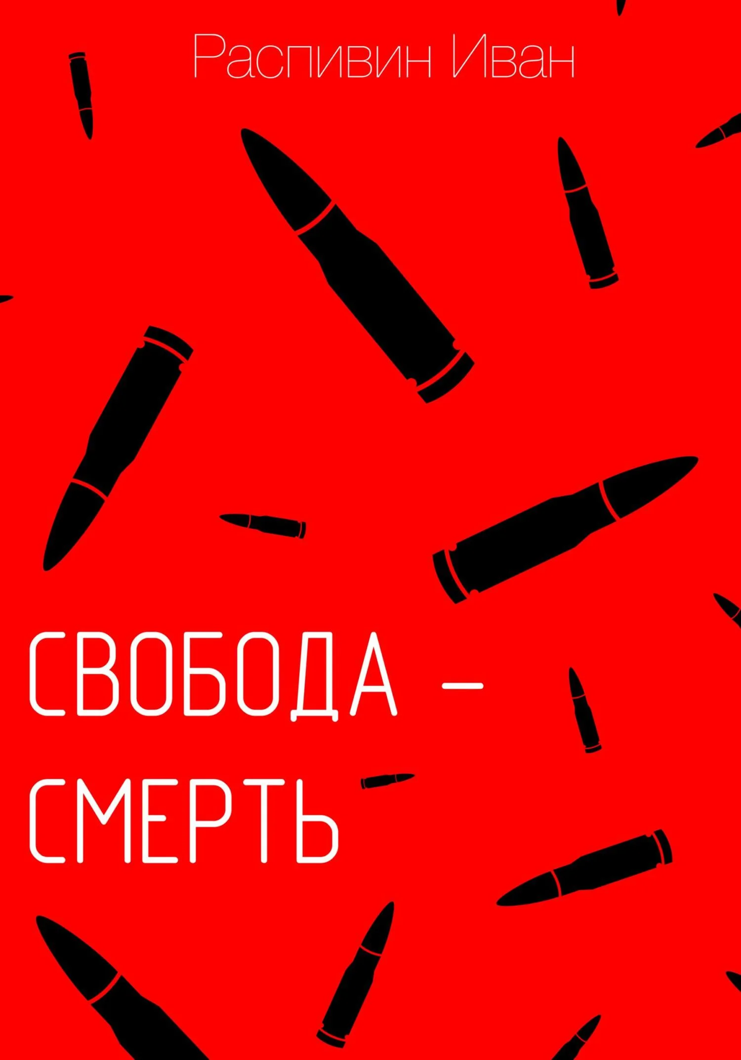 Обложка Свобода – смерть