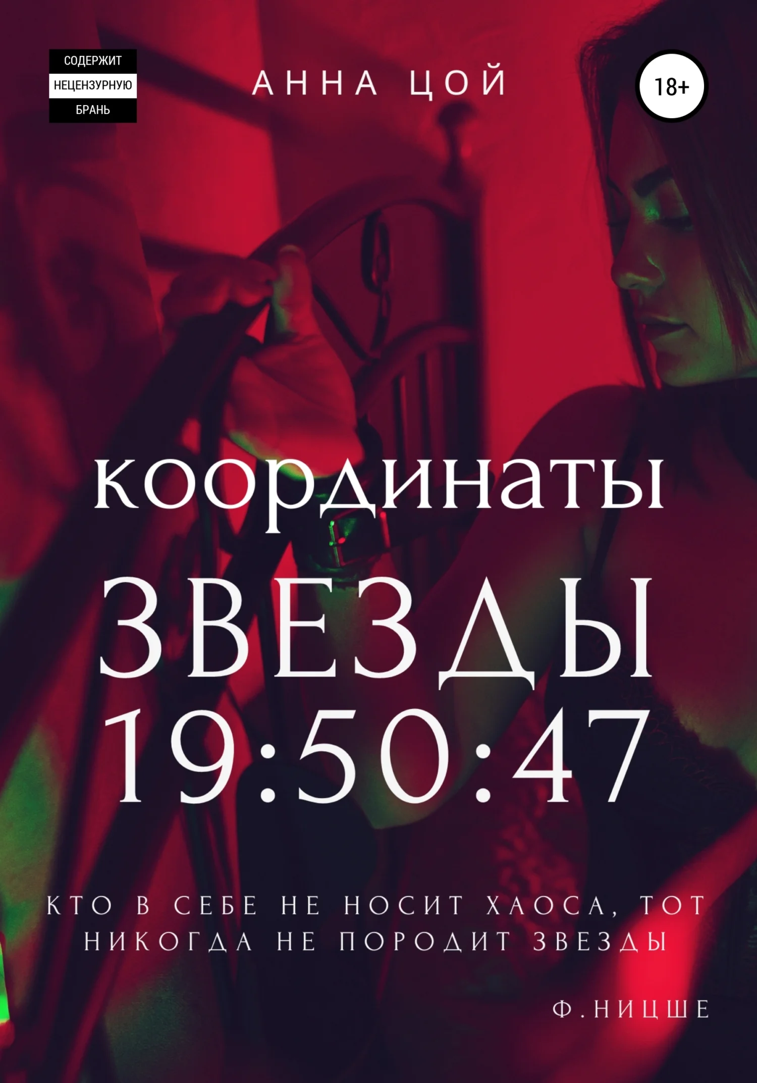 Обложка Координаты звезды 19:50:47