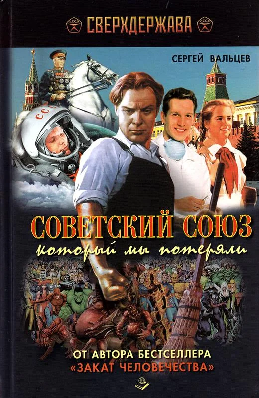 Обложка Советский Союз, который мы потеряли