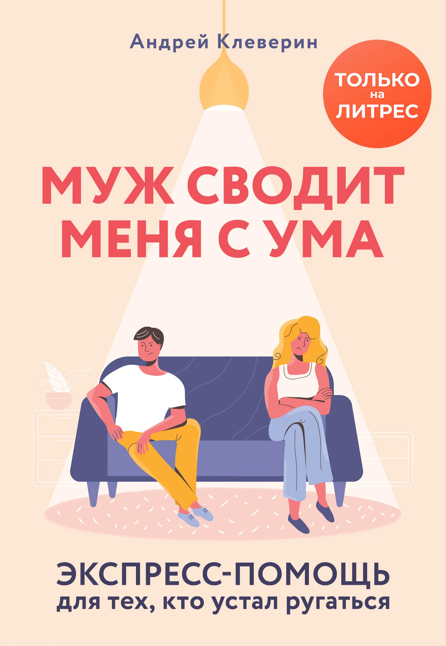 Обложка Муж сводит меня с ума. Экспресс-помощь для тех, кто устал ругаться