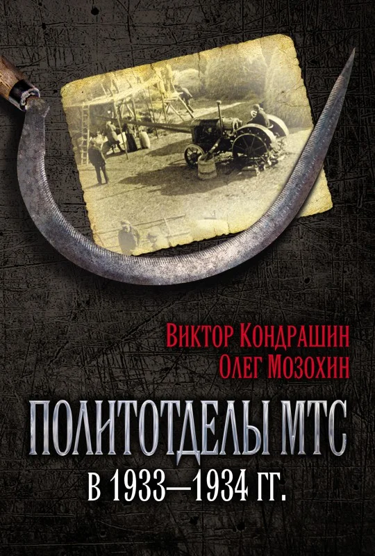 Обложка Политотделы МТС в 1933–1934 гг.