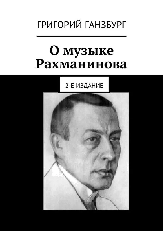 Обложка О музыке Рахманинова