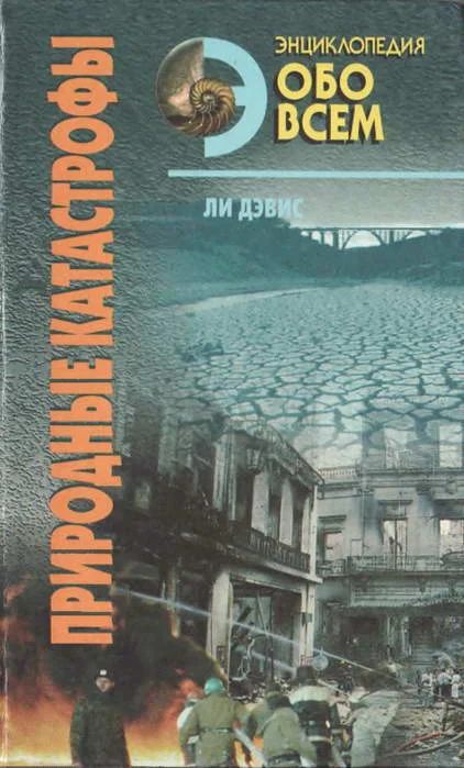 Обложка Природные катастрофы. Том 2