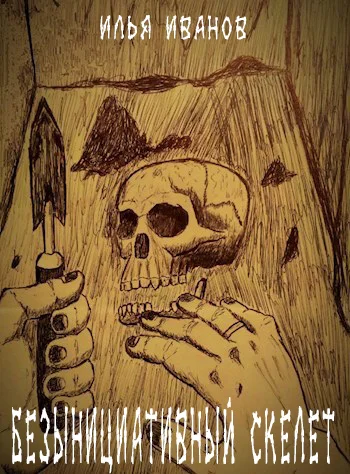 Обложка Безынициативный скелет