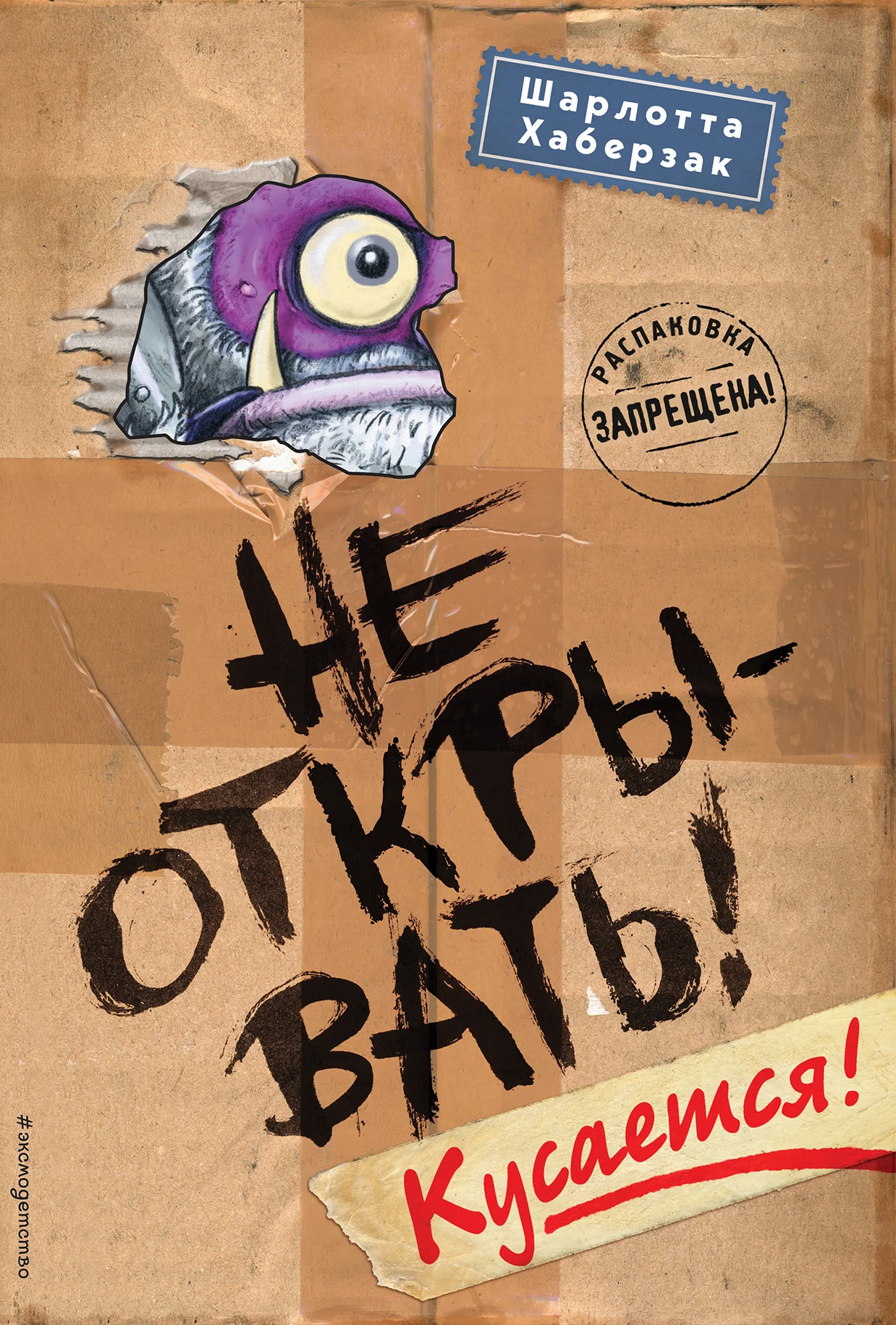 Обложка Не открывать! Кусается!