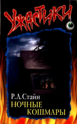 Обложка Ночные кошмары