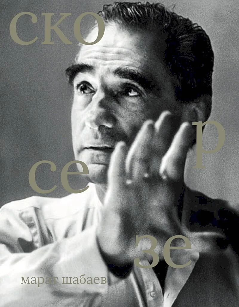 Обложка Мартин Скорсезе