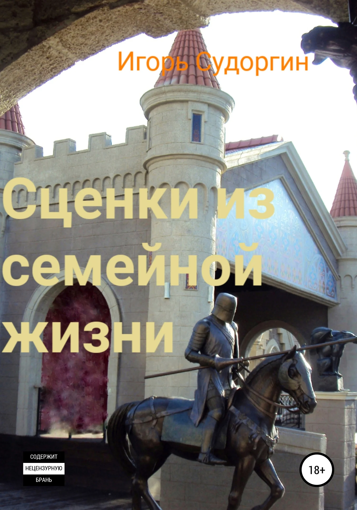 Обложка Сценки из семейной жизни