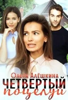 Обложка Четвертый поцелуй