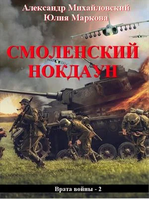 Обложка Смоленский нокдаун