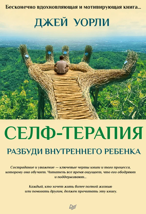 Обложка Селф-терапия. Разбуди Внутреннего Ребенка