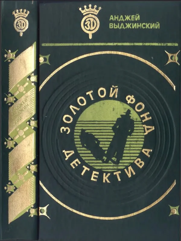Обложка Золотой фонд детектива. Том 7