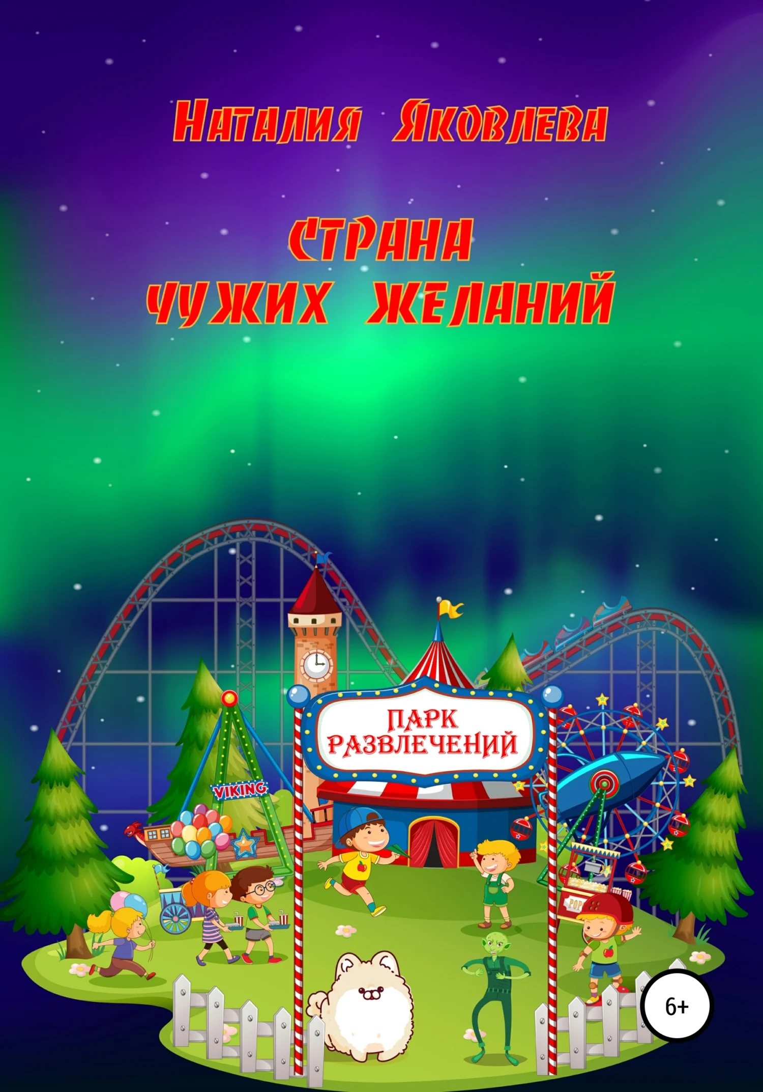 Обложка Страна чужих желаний