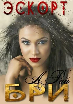 Обложка Бри