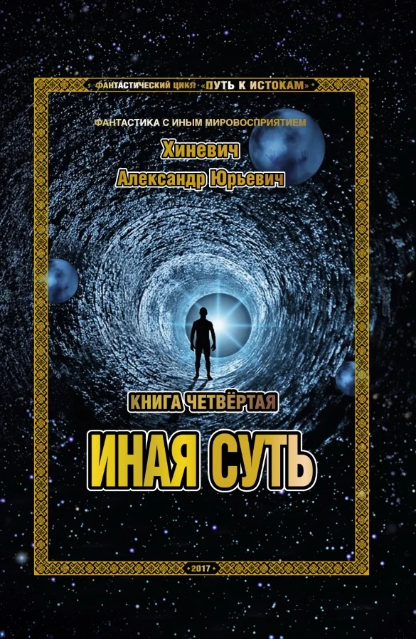 Обложка Иная суть (СИ)