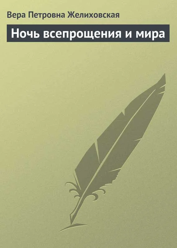 Обложка Ночь всепрощения и мира