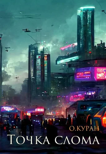 Обложка Точка слома