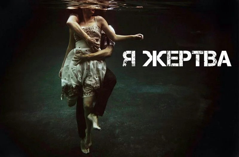 Обложка Я жертва (СИ)