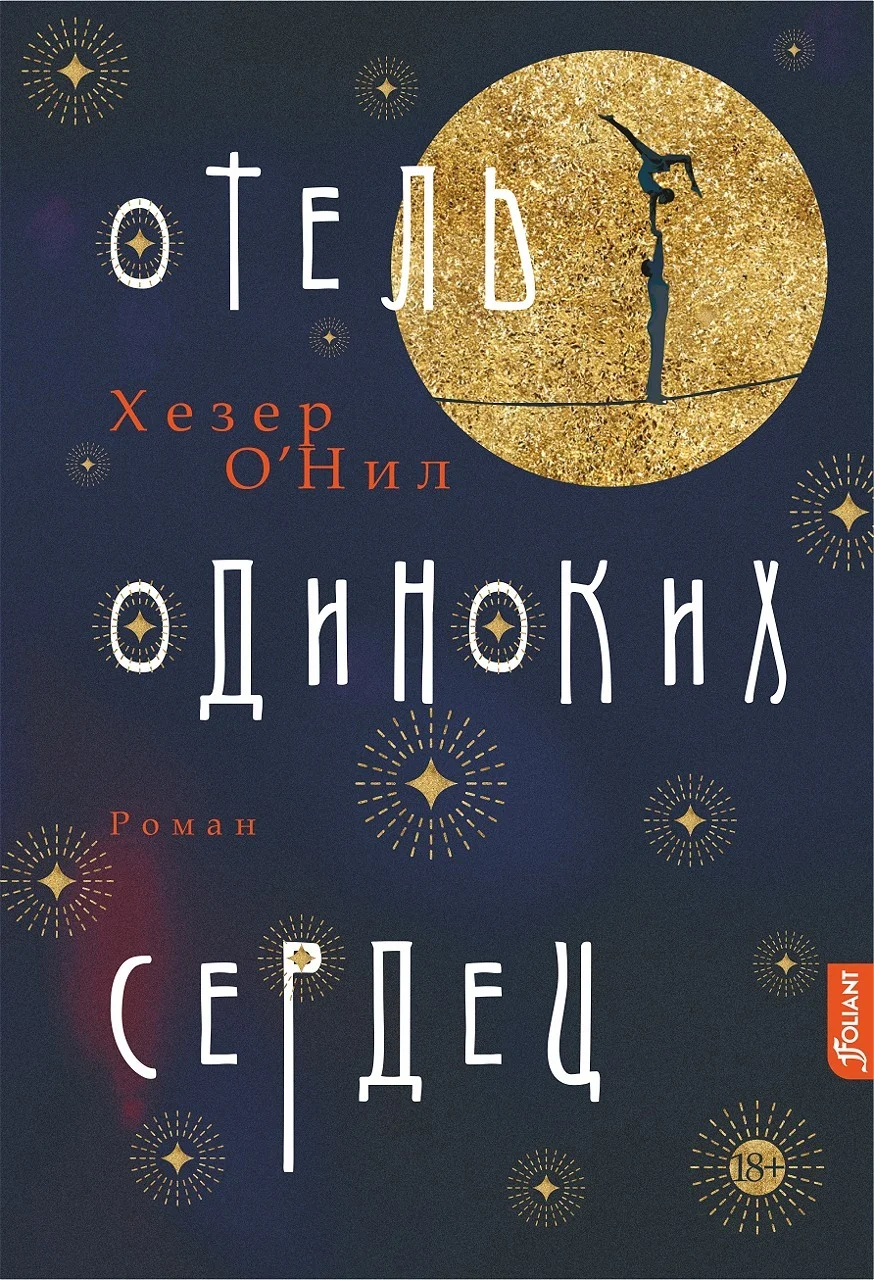 Обложка Отель одиноких сердец