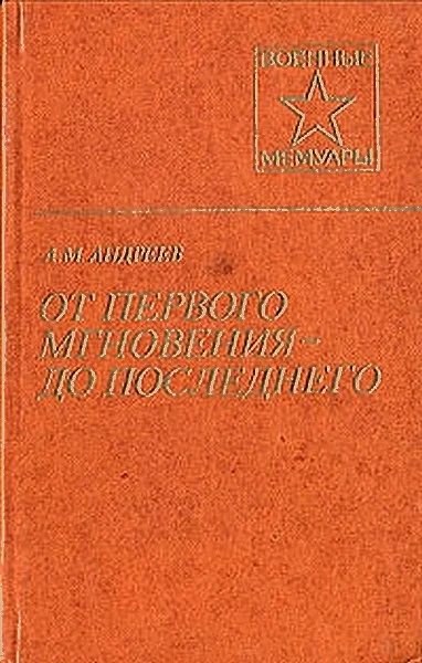 Обложка От первого мгновения — до последнего