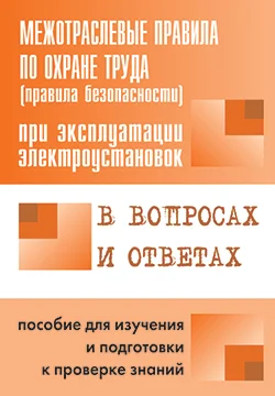 Обложка Правила безопасности при эксплуатации электроустановок в вопросах и ответах