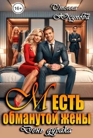 Обложка Месть обманутой жены. День дурака