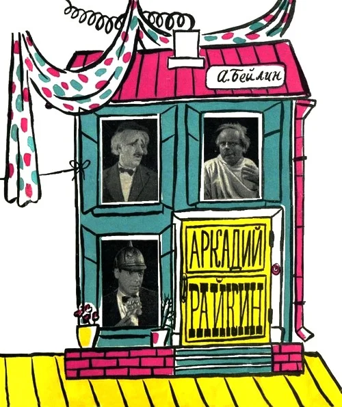 Обложка Аркадий Райкин