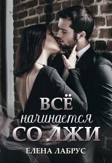 Обложка Всё начинается со лжи