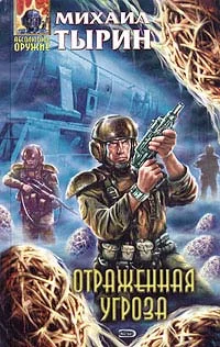 Обложка Отраженная угроза