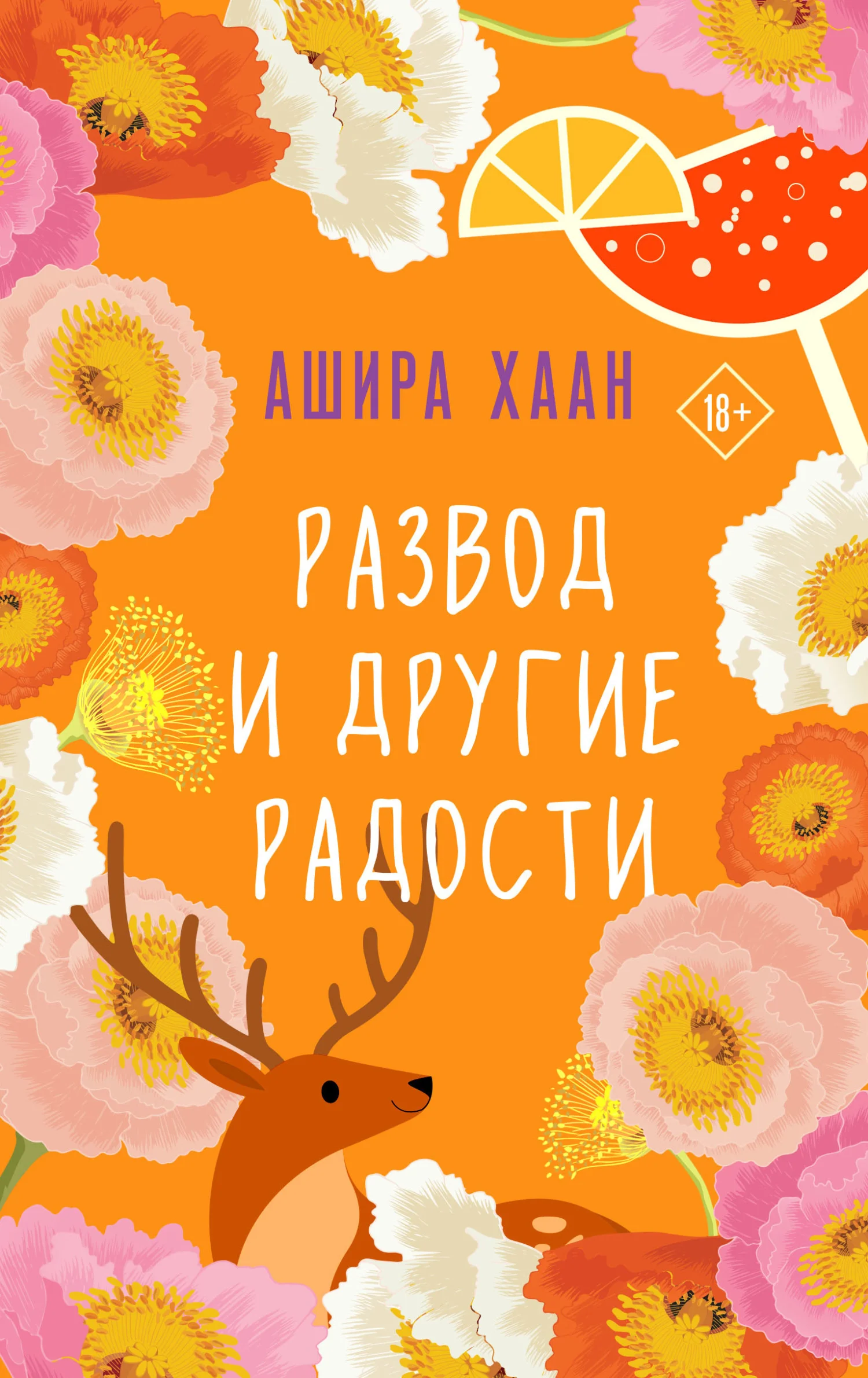 Обложка Развод и другие радости