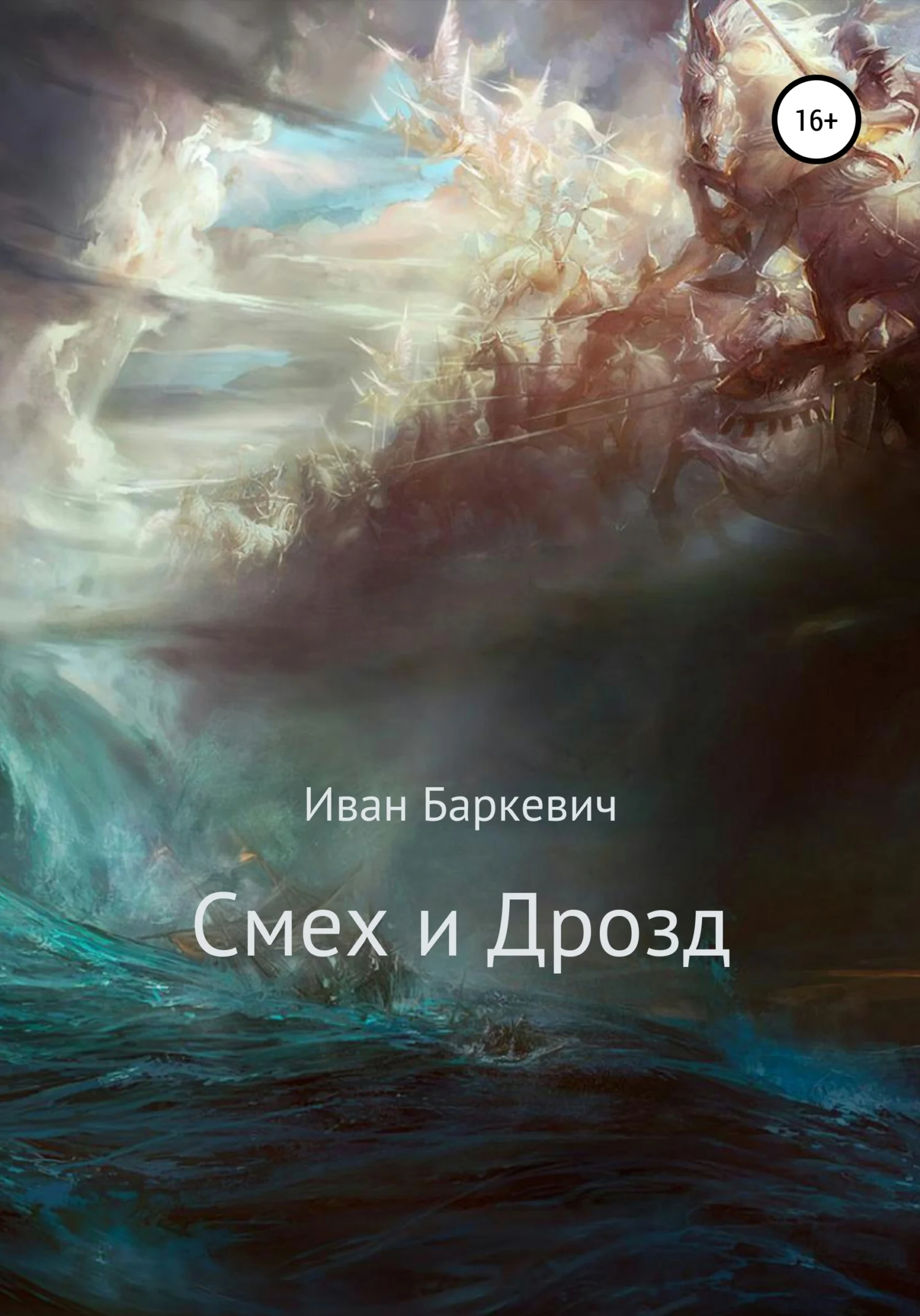 Обложка Смех и Дрозд