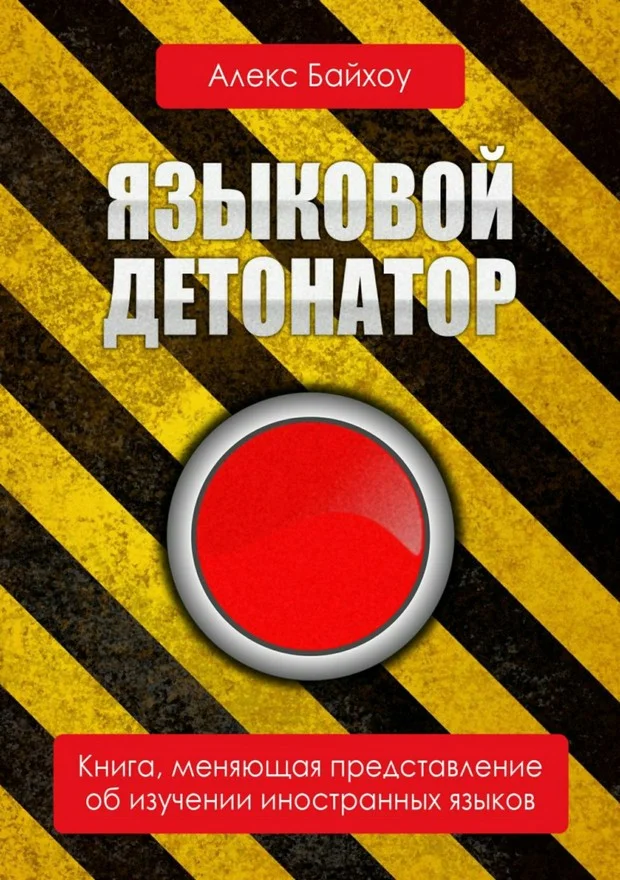 Обложка Языковой детонатор