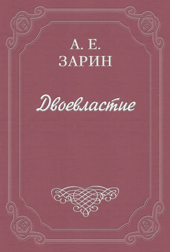 Обложка Двоевластие