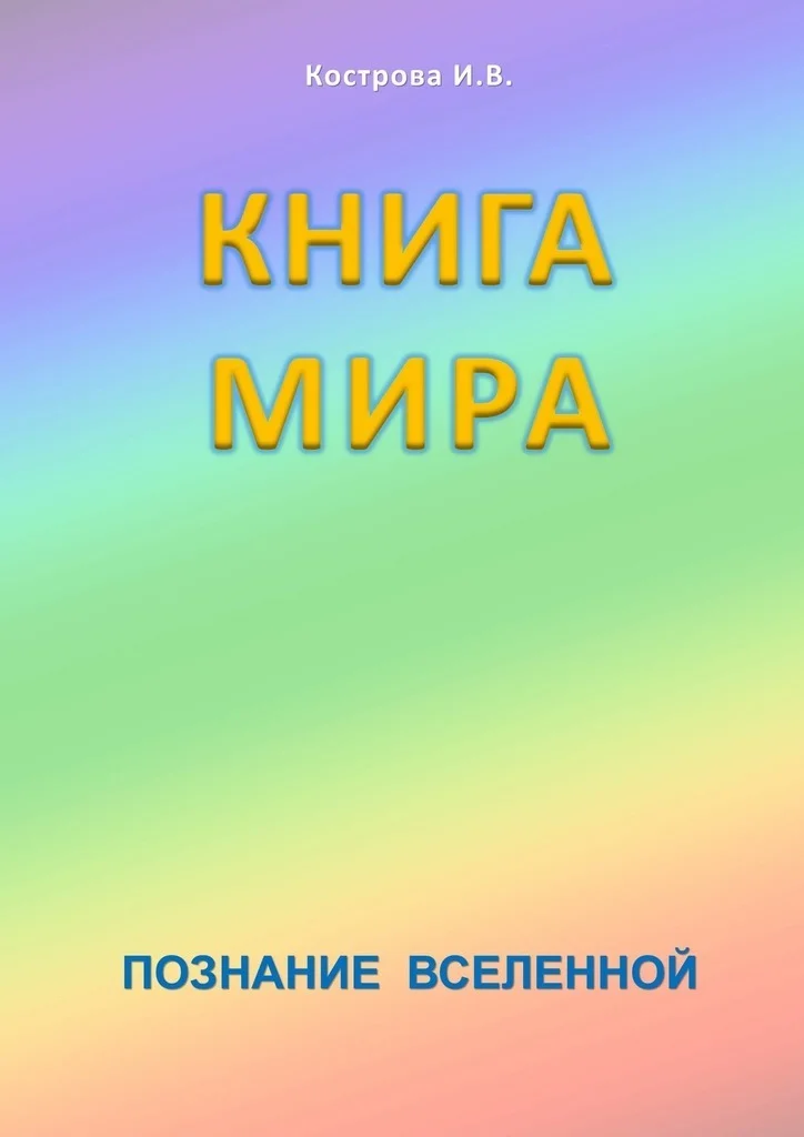 Обложка Книга Мира