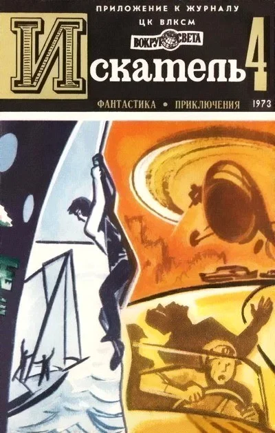 Обложка Искатель. 1973. Выпуск №4