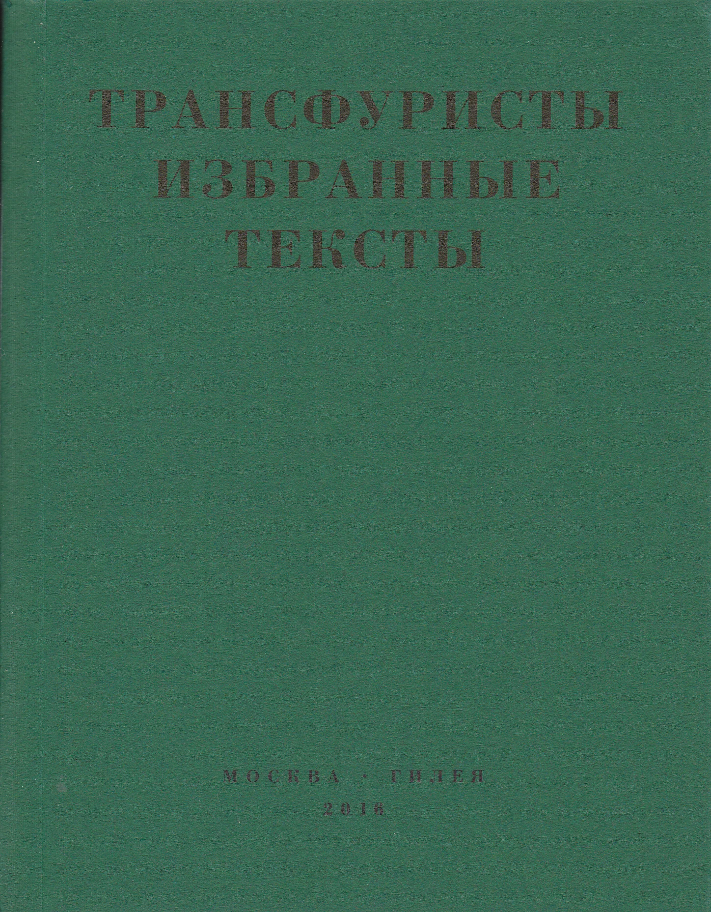 Обложка Трансфуристы: Избранные тексты Ры Никоновой, Сергея Сигея, А. Ника, Б. Констриктора