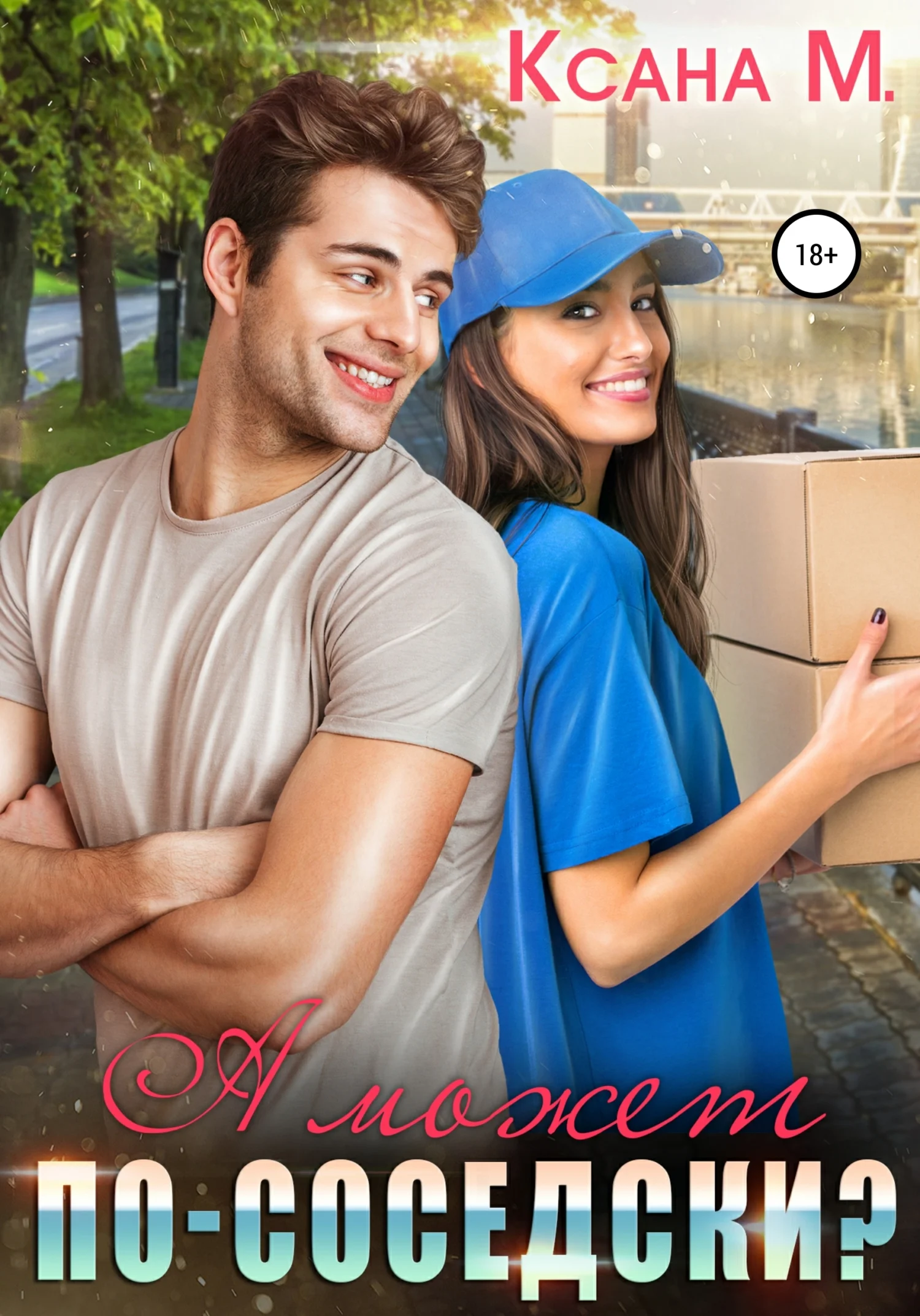 Обложка А может по-соседски?